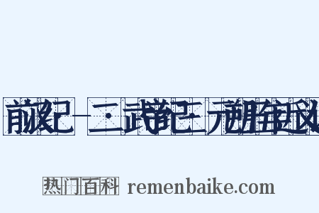 前汉纪·-二·武帝纪三·元朔五年近义词是什么意思的图片